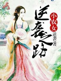 厨神小农女,从田间到餐桌的美食传奇