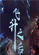 飞升之后,探寻仙界奥秘与修仙者的传奇人生